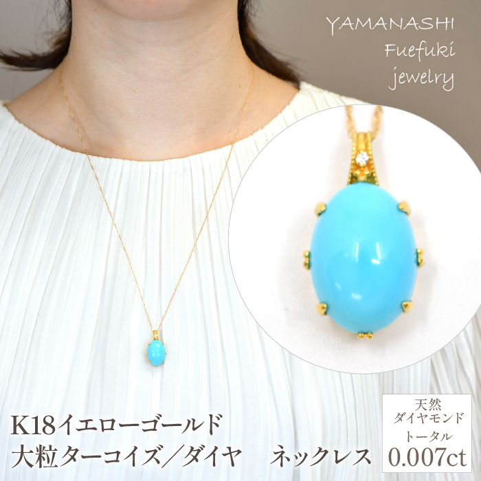 K18イエローゴールド 大粒ターコイズ/ダイヤ ネックレス 管理番号 254686 / 218-235山梨県笛吹市352000衣類・装飾品・工芸品アクセサリー