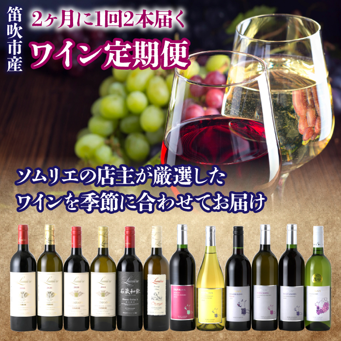 2ヶ月に1回2本届く 笛吹市産ワイン定期便【6回お届け】 236-002山梨県笛吹市159000酒・アルコールワイン