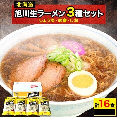 旭川生ラーメン 旭川発16食入り_00015【1154822】北海道旭川市11000麺ラーメン