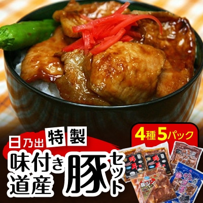 日乃出特製味付き道産豚セット_00009【配送不可地域:離島】【1154841】北海道旭川市12000肉加工肉(ハム・ソーセージ等)