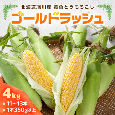 【2025年8月上旬発送開始】旭川産黄色とうもろこしゴールドラッシュ4kg_11〜13本_00092【配送不可地域:離島・沖縄・信越、北陸・東海・近畿・中国・四国・九州】【1154870】北海道旭川市12000