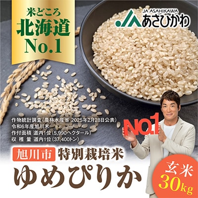 【令和7年産米】数量限定特別栽培米ゆめぴりか玄米30kg×1袋_00236【1154880】北海道旭川市78000米・パン白米