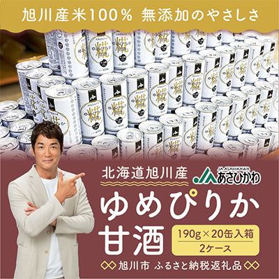 北海道旭川産【ゆめぴりか甘酒】190g×20缶入箱×2ケース_00188【1154882】北海道旭川市24000酒・アルコールその他 酒・アルコール