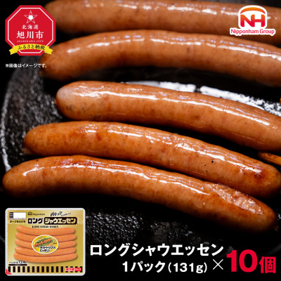 【ふるさと納税】シャウエッセン ロング 131g 10パック 北海道 旭川 レンチン _00352【配送不可地域:離島】【1154907】北海道旭川市12000肉加工肉(ハム・ソーセージ等)
