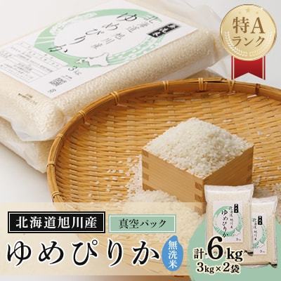 令和7年産特A無洗米北海道産ゆめぴりか3kg×2真空パック こめ お米 新米 精米_00404【1154943】北海道旭川市24000米・パン無洗米