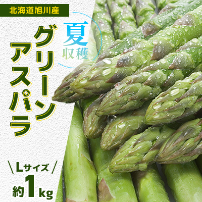 【先行受付】2026年7月より発送予定「夏収穫 グリーンアスパラ」 Lサイズ 約1kg_00414【配送不可地域:離島】【1154956】北海道旭川市12000野菜・きのこその他 野菜