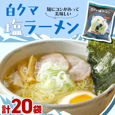 白くま塩ラーメン 20袋入_00418【1154959】北海道旭川市24000麺ラーメン