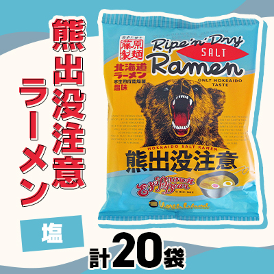 熊出没注意ラーメン(塩) 20袋入_00421【1154962】北海道旭川市24000麺ラーメン