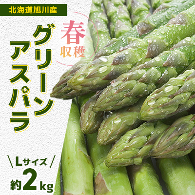 2026年発「春収穫グリーンアスパラ」Lサイズ 約2kg_00443【配送不可地域:離島】【1154977】北海道旭川市24000野菜・きのこその他 野菜