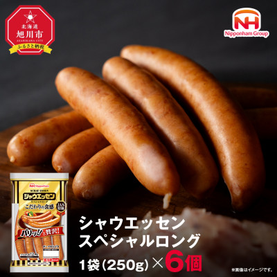 【ふるさと納税】シャウエッセン スペシャル ロング 250g 6袋 北海道 レンチン _00555【配送不可地域:離島】【1155004】北海道旭川市12000肉加工肉(ハム・ソーセージ等)