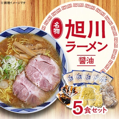 旭川ラーメン(醤油) 5食セット_00752【配送不可地域:離島】【1155057】北海道旭川市15000麺ラーメン