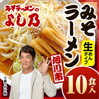 【創業昭和43年!みそラーメンのよし乃】みそラーメン10食入_00694【配送不可地域:離島】【1155082】北海道旭川市14000麺ラーメン