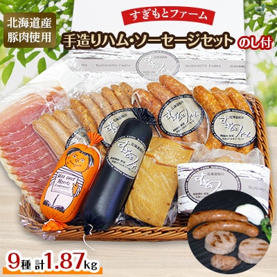 【のし付】すぎもとファーム ハム・ソーセージセット(計9点)_01078【配送不可地域:離島】【1155229】北海道旭川市36000肉加工肉(ハム・ソーセージ等)