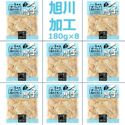 【北海道旭川市製造】北の大手門 ガーリック 塩ホルモン 180g×8パック_01449【配送不可地域:離島】【1155236】北海道旭川市19000肉加工肉(ハム・ソーセージ等)