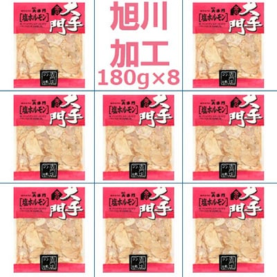 【北海道旭川市製造】北の大手門 塩ホルモン  180g×8パック_01447【配送不可地域:離島・近畿】【1155237】北海道旭川市19000肉加工肉(ハム・ソーセージ等)