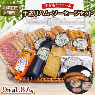すぎもとファーム ハム・ソーセージセット(計9点)_01077【配送不可地域:離島】【1155260】北海道旭川市36000肉加工肉(ハム・ソーセージ等)