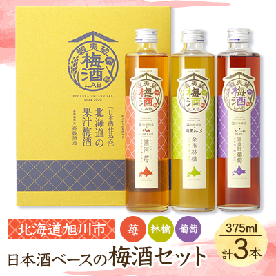 【日本酒ベースの果汁梅酒】高砂酒造蝦夷蔵梅酒LABセット苺・林檎・葡萄375ml×各1本_01106【1155271】北海道旭川市12000酒・アルコール梅酒・果実酒