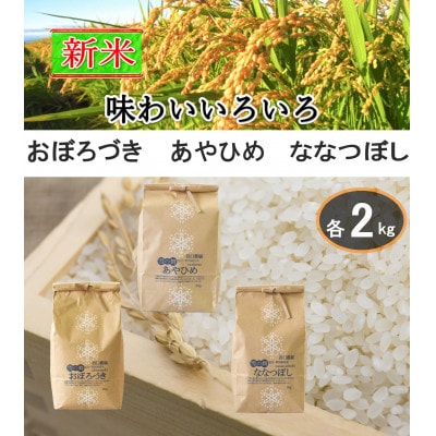 令和6年産希少米あやひめ・もっちりおぼろづき・あっさりななつぼし特別栽培米白米2kg3袋_01258【1155390】北海道旭川市12000米・パン白米