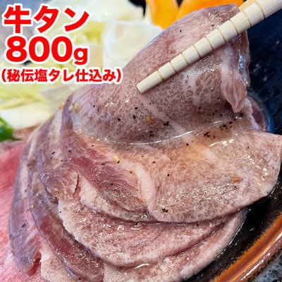秘伝仕込み!牛タン800g(味付き)_01547【配送不可地域:離島】【1155520】北海道旭川市15000肉加工肉(ハム・ソーセージ等)