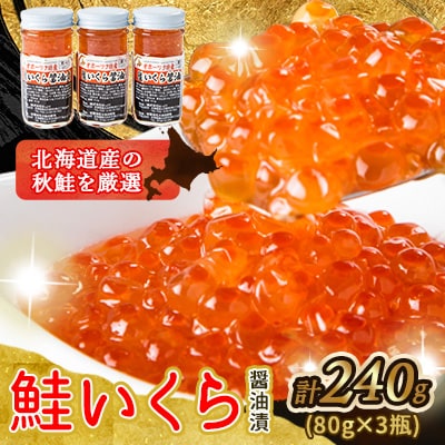 美味手造りいくら醤油漬け240g(80g×3瓶)_01697【配送不可地域:離島】【1155569】北海道旭川市15000魚介・海産物いくら