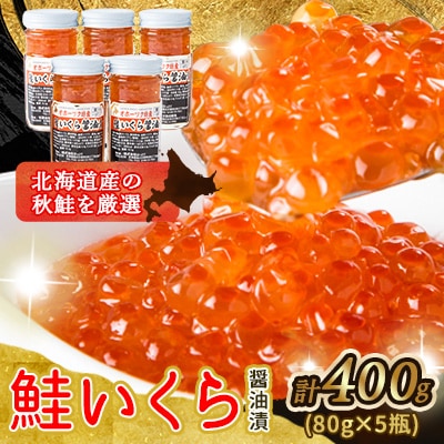 厳選手造り特製いくら醤油漬け瓶 400g(80g×5瓶)_01698【配送不可地域:離島】【1155570】北海道旭川市25000魚介・海産物いくら