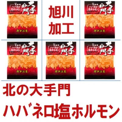 【北海道旭川市製造】北の大手門 ハバネロ塩ホルモン 激辛 ホルモン 180g×5パック_01849【配送不可地域:離島】【1155692】北海道旭川市12000肉加工肉(ハム・ソーセージ等)
