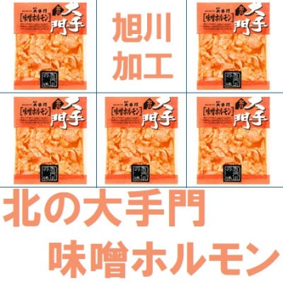 【北海道旭川市製造】北の大手門 味噌ホルモン 180g×5パック_01847【配送不可地域:離島】【1155698】北海道旭川市12000肉加工肉(ハム・ソーセージ等)