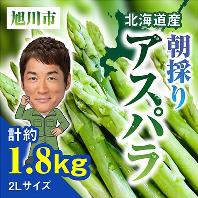 朝採りアスパラ 2Lサイズ 1.8kg_00956【配送不可地域:離島】【1155713】北海道旭川市24000野菜・きのこその他 野菜