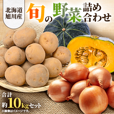 【先行受付】旬の野菜詰め合わせ(北あかり、玉ねぎ、南瓜) 合計約10kgセット_00954【1155716】北海道旭川市27000野菜・きのこ玉ねぎ・ねぎ