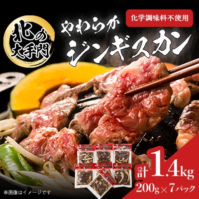 北の大手門 やわらかジンギスカン 合計1.4kg(200g×7パック)_01763【配送不可地域:離島】【1155739】北海道旭川市12000肉ジビエ