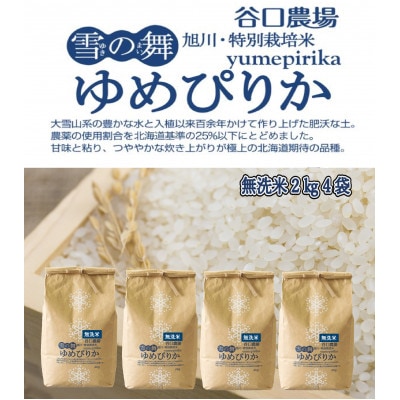 令和6年産 特別栽培米ゆめぴりか 無洗米 2kg×4袋_02075【1155793】北海道旭川市17000米・パン無洗米