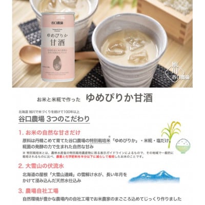 【特別栽培米使用】ゆめぴりか甘酒190g×20缶_02079【1155797】北海道旭川市18000酒・アルコールその他 酒・アルコール