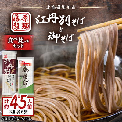 【先行受付】旭川市江丹別そばと御そば食べ比べセット 約45人前_01994【1155801】北海道旭川市12000麺そば