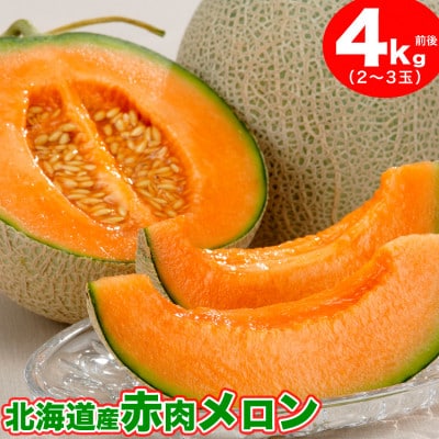 【先行受付】計4kg前後北海道産赤肉メロン2〜3玉2024年7月中旬から順次発送開始予定_01981【配送不可地域:離島】【1155809】北海道旭川市18000果物・フルーツメロン・スイカ