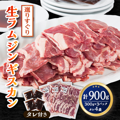 ”旨い”と食通がうなる!選りすぐりの生ラムジンギスカン(タレ付き)_00386【配送不可地域:離島】【1156664】北海道旭川市12000肉ジビエ