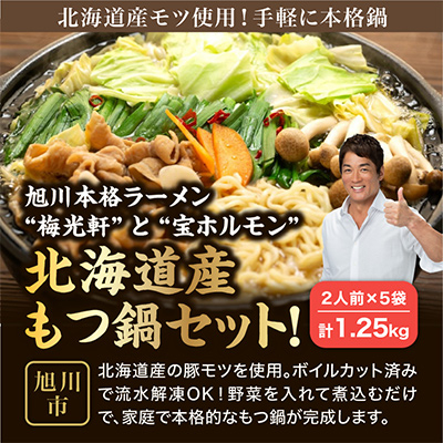 旭川本格ラーメン”梅光軒”と”宝ホルモン”北海道産もつ鍋セット!もつ、〆ラーメン5食分_00574【配送不可地域:離島】【1156667】北海道旭川市12000麺ラーメン