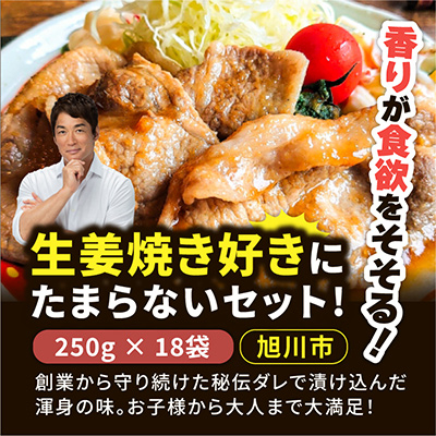 生姜焼き好きにたまらないセット!(250g×18袋)_01012【配送不可地域:離島】【1156674】北海道旭川市24000肉加工肉(ハム・ソーセージ等)