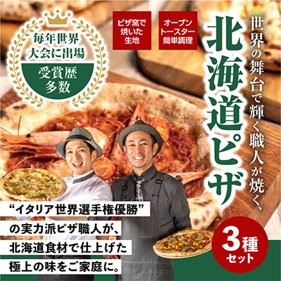 北海道三昧セット(冷凍ピザ3枚セット)_00604【配送不可地域:離島】【1156913】北海道旭川市19000鍋セット・総菜・加工食品その他 鍋セット・総菜・加工食品