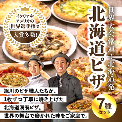 北海道贅沢三昧セット(冷凍ピザ7枚セット)_00605【配送不可地域:離島】【1156914】北海道旭川市38000鍋セット・総菜・加工食品その他 鍋セット・総菜・加工食品