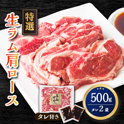 特選!旭川マルカフーズの”生ラム”肩ロースステーキ分厚くしました!(500g)_00483【配送不可地域:離島】【1157223】北海道旭川市12000肉ジビエ