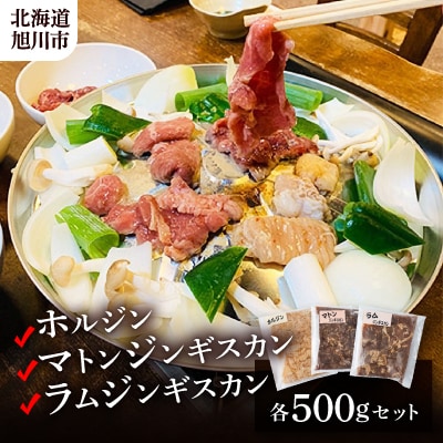 ホルジン・マトンジンギスカン・ラムジンギスカン各500gセット_00720【配送不可地域:離島】【1157290】北海道旭川市12000肉ジビエ