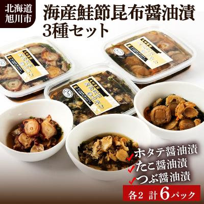 海産鮭節昆布醤油漬「ホタテ醤油漬・たこ醤油漬・つぶ醤油漬」3種6パックセット_00810【配送不可地域:離島】【1157291】北海道旭川市16000魚介・海産物貝類