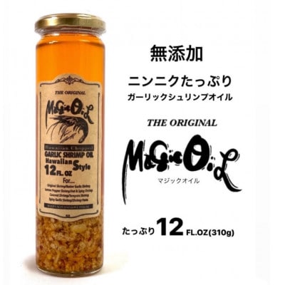 Magic OiL(ガーリックシュリンプオイル)310g×2本_01609【1158124】北海道旭川市20000調味料・油食用油