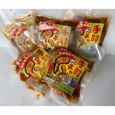 おばあちゃんの手羽チャー(醤油味) 3本入×5袋セット_01151【1158693】北海道旭川市12000肉鶏肉