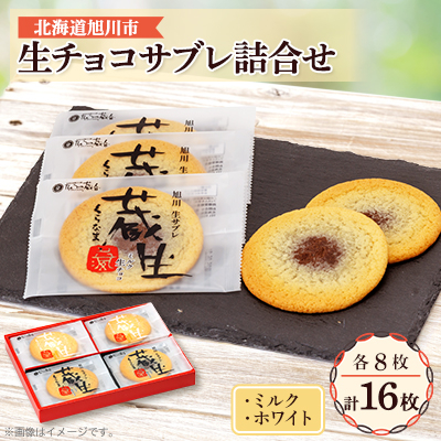 蔵生 ミルク生チョコ・ホワイト生チョコ詰め合わせ 16枚入_00870【1158697】北海道旭川市10000菓子・スイーツ焼き菓子