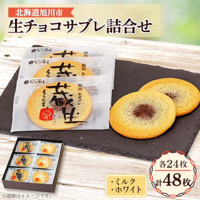 蔵生 ミルク生チョコ・ホワイト生チョコ詰め合わせ 合計48枚入_00871【1158698】北海道旭川市33000菓子・スイーツ焼き菓子