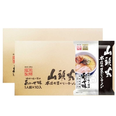 藤原製麺旭川製造山頭火本店まかないラーメンあわせ味味噌・醤油・塩1箱10袋入×2箱_02128【1388108】北海道旭川市17000麺ラーメン