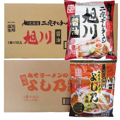 藤原製麺旭川製造旭川醤油ラーメン1箱(10袋入)/よし乃味噌ラーメン1箱(10袋入)乾麺_02141【1388123】北海道旭川市14000麺ラーメン