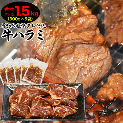 【合計1.5kg】秘伝タレ漬け厚切り牛ハラミ(サガリ)300g×5袋_02126【配送不可地域:離島】【1389821】北海道旭川市13000肉加工肉(ハム・ソーセージ等)