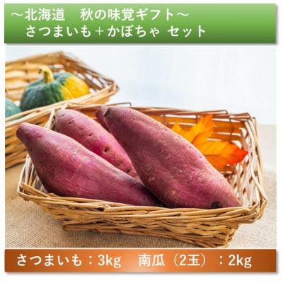 【2024年12月上旬発送開始予定】北海道秋の味覚ギフトさつまいも+かぼちゃ合計5kg_02159【1396960】北海道旭川市10000野菜・きのこじゃがいも・イモ類
